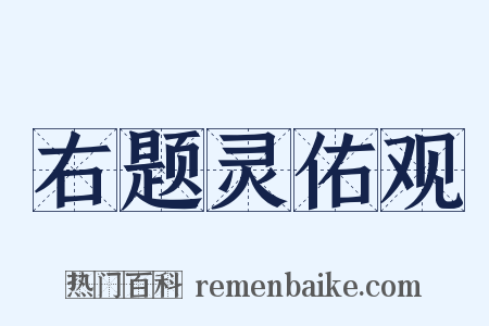 右题灵佑观是什么意思的图片